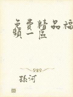 免费精品福利视频一区