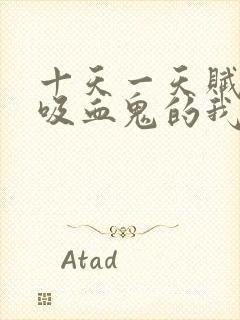 十天一天赋成为吸血鬼的我太bug了小说阅读