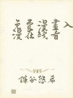 免费漫画入口韩漫在线看