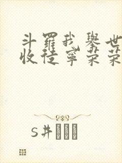 斗罗我举世仙师收徒宁荣荣全文