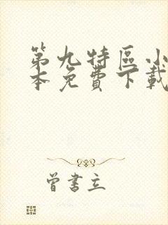 第九特区小说全本免费下载封面