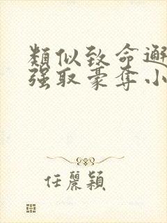 类似致命邂逅的强取豪夺小说