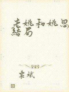 老姚和姚思思大结局封面