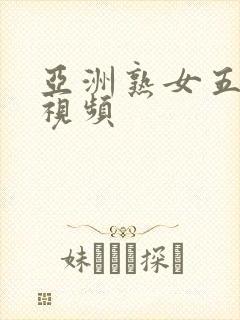 亚洲熟女五十路视频