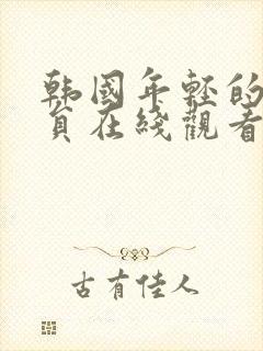 韩国年轻的女演员在线观看