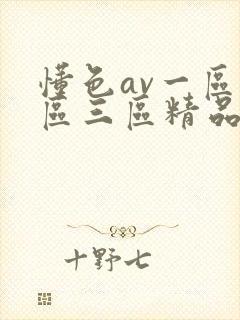 懂色av一区二区三区精品