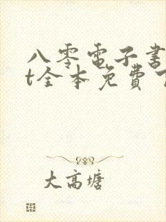 八零电子书txt全本免费下载网站