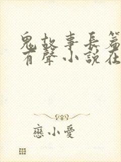 鬼故事长篇恐怖有声小说在线收听封面