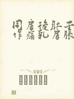 同房后肚子隐隐作痛乳房胀痛