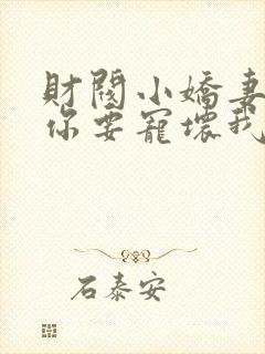 财阀小娇妻:叔你要宠坏我了