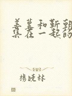 姜暮和靳朝第几集在一起的