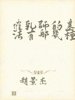 催乳师的基本手法有哪几种