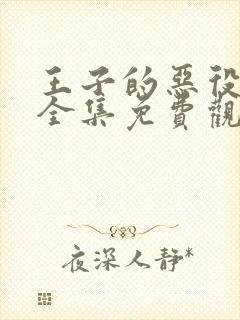 王子的恶役千金全集免费观看