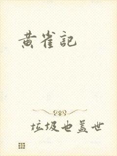 黄雀记