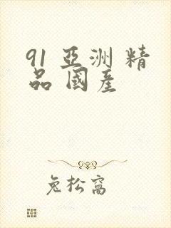 91 亚洲 精品 国产