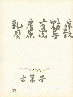 乳房有点痒是什么原因导致的封面