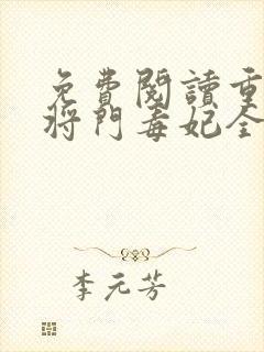 免费阅读重生之将门毒妃全文