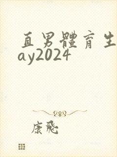 直男体育生打gay2024