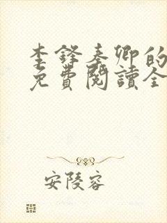 李锋秦卿的小说免费阅读全文最新章节无弹窗