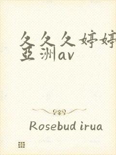 久久久婷婷综合亚洲av封面