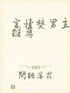 言情双男主小说推荐