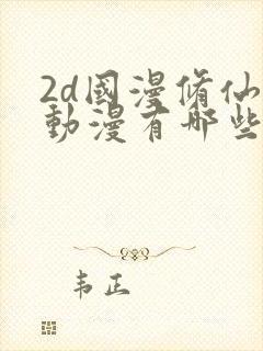 2d国漫修仙的动漫有哪些