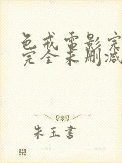 色戒电影完整 完全未删减版在线观看