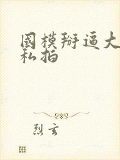 国模掰逼大尺度私拍封面