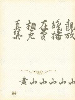 真相在线观看全集免费播放封面