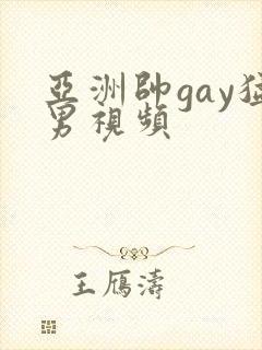 亚洲帅gay猛男视频