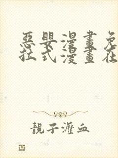 恶婴漫画免费下拉式漫画在线阅读最