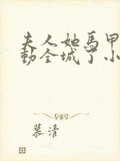 夫人她马甲又轰动全城了小说最新章节