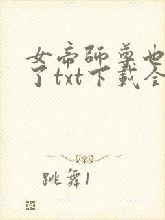女帝师尊也重生了txt下载全文