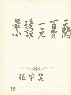 最后一百天谢岷小说免费阅读