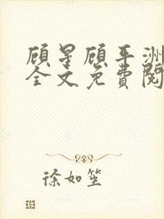 顾星顾平洲小说全文免费阅读