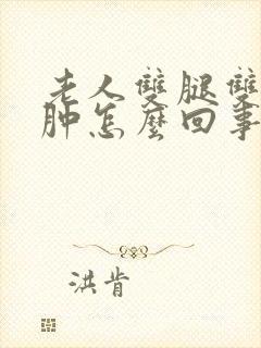 老人双腿双脚浮肿怎么回事封面