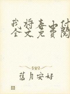 我将春山付雪葬全文免费阅读