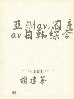 亚洲av,国产av日韩综合封面