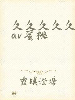 久久久久久亚洲av蜜桃