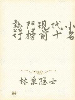 热门现代小说排行榜前十名