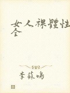 女人裸体性做爰全