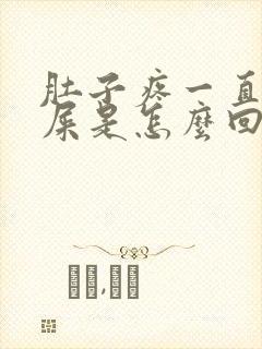 肚子疼一直想拉屎是怎么回事