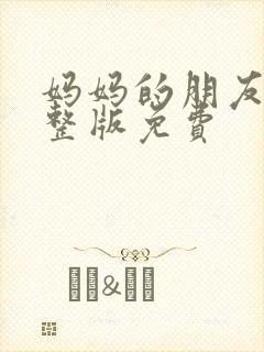 妈妈的朋友5完整版免费