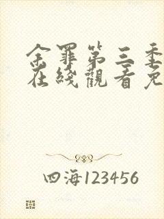 余罪第三季全集在线观看免费