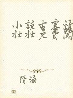 小说古寨情缘安壮壮免费阅读