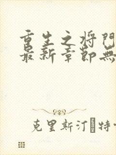 重生之将门毒后最新章节无弹窗免费阅读