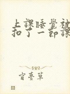 上课睡觉被同桌扣了一节课算