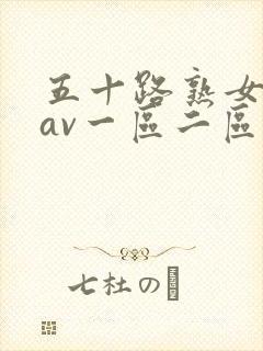 五十路熟女人妻av一区二区封面