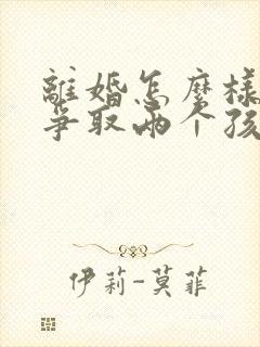 离婚怎么样才能争取两个孩子的抚养权封面