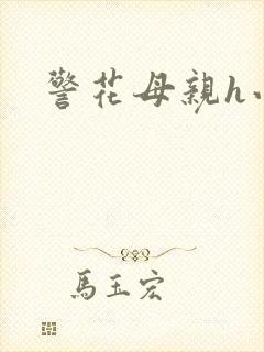 警花母亲h小说